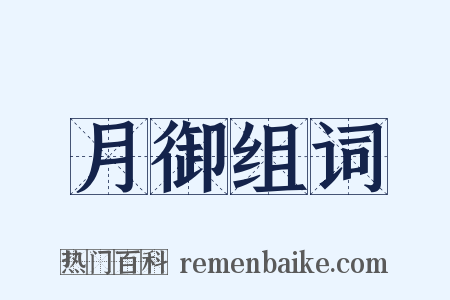 月御组词是什么意思的图片